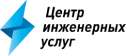Центр инженерных услуг